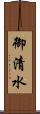 御清水 Scroll