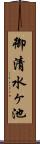御清水ヶ池 Scroll