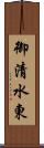 御清水東 Scroll