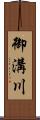 御溝川 Scroll