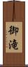 御滝 Scroll