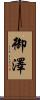 御澤 Scroll