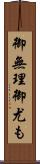 御無理御尤も Scroll
