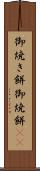 御焼き餅 Scroll