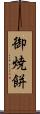 御焼餅 Scroll
