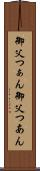 御父つぁん Scroll