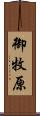 御牧原 Scroll