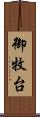 御牧台 Scroll