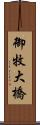 御牧大橋 Scroll