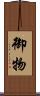 御物 Scroll