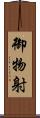 御物射 Scroll