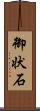御状石 Scroll