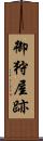 御狩屋跡 Scroll