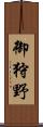 御狩野 Scroll