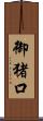 御猪口 Scroll