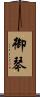 御琴 Scroll