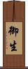 御生 Scroll