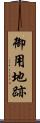 御用地跡 Scroll