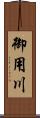 御用川 Scroll