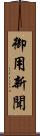 御用新聞 Scroll