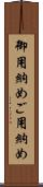 御用納め Scroll