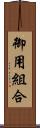 御用組合 Scroll