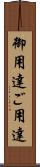 御用達 Scroll