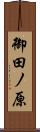 御田ノ原 Scroll