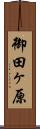 御田ヶ原 Scroll