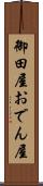 御田屋 Scroll
