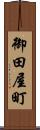 御田屋町 Scroll