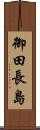 御田長島 Scroll