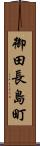 御田長島町 Scroll