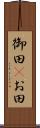 御田(P) Scroll