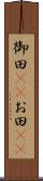 御田(rK) Scroll