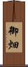 御畑 Scroll
