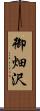 御畑沢 Scroll