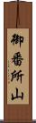 御番所山 Scroll