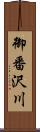 御番沢川 Scroll