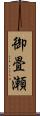 御畳瀬 Scroll