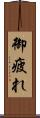 御疲れ Scroll