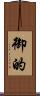 御的 Scroll