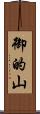 御的山 Scroll