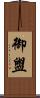 御盥 Scroll