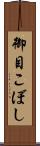 御目こぼし Scroll