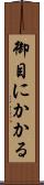 御目にかかる Scroll