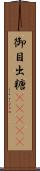 御目出糖(ateji) Scroll