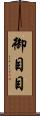御目目 Scroll