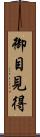 御目見得 Scroll