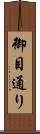 御目通り Scroll